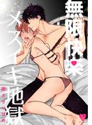 無限快楽メスイキ地獄【俺たちナマモノ？です リアル薄い本】(B.Pilz)