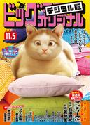 ビッグコミックオリジナル　2020年21号（2020年10月20日発売)