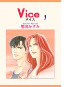 【1-5セット】Vice(OHZORA 女性コミックス)