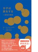 分子は旅をする