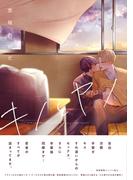 キノとヤノ【ペーパー付】【電子限定ペーパー付】(arca comics)