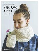 2Wayにも3Wayにも! お気に入りのえりまき