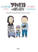 フランス語っぽい日々