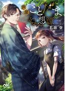 芦屋ことだま幻想譚(マイナビ出版ファン文庫)