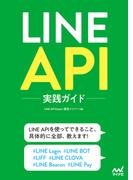 LINE API実践ガイド