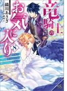 竜騎士のお気に入り: 8　奥様は異国の空を革新中【特典SS付】(一迅社文庫アイリス)