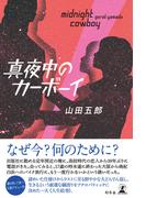 真夜中のカーボーイ(幻冬舎単行本)