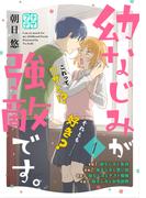 幼なじみが強敵です。　プチデザ（１）