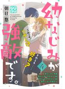 幼なじみが強敵です。　プチデザ（４）