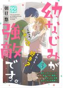 幼なじみが強敵です。　プチデザ（３）