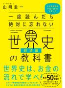 一度読んだら絶対に忘れない世界史の教科書【経済編】