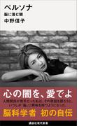 ペルソナ　脳に潜む闇(講談社現代新書)