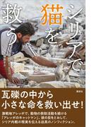 シリアで猫を救う