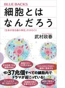 細胞とはなんだろう　「生命が宿る最小単位」のからくり(ブルー・バックス)