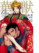 華獣【特別版】(イラスト付き)(Cross novels)