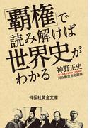 「覇権」で読み解けば世界史がわかる(祥伝社黄金文庫)