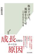 税金下げろ、規制をなくせ～日本経済復活の処方箋～(光文社新書)