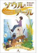 ソウル・テール　だれも知らない、オレたちのじゅもん