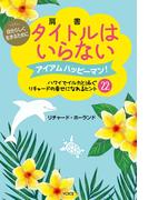 自分らしく生きるためにタイトル(肩書)はいらない アイアムハッピーマン!  ハワイでイルカと泳ぐリチャードの幸せになれるヒント22