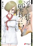 淫らな邪教に巣喰うモノ（４）(電撃コミックスNEXT)