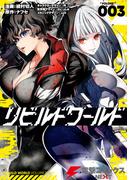 リビルドワールド ３(電撃コミックスNEXT)