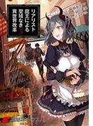 リアリスト魔王による聖域なき異世界改革　3(電撃コミックスNEXT)