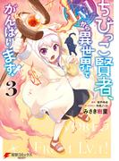 ちびっこ賢者、Lv.1から異世界でがんばります！　３(電撃コミックスNEXT)