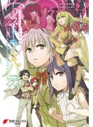 とある科学の超電磁砲外伝　アストラル・バディ4(電撃コミックスNEXT)