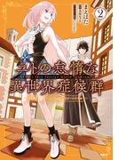 ニトの怠惰な異世界症候群 ～最弱職＜ヒーラー＞なのに最強はチートですか？～ 2(MFC)