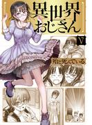 異世界おじさん　５(MFC)