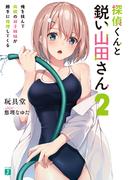 探偵くんと鋭い山田さん2　俺を挟んで両隣の双子姉妹が勝手に推理してくる【電子特典付き】(MF文庫J)