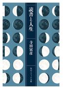 読書と人生(角川ソフィア文庫)