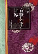 詳解　有職装束の世界(角川ソフィア文庫)