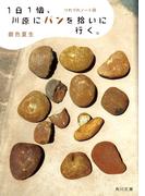１日１個、川原にパンを拾いに行く。　つれづれノート(38)(角川文庫)