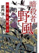 暗殺者、野風　川中島を駆ける(角川文庫)
