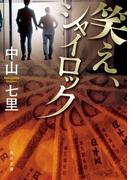 笑え、シャイロック(角川文庫)