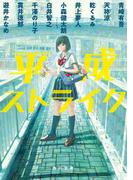 平成ストライク(角川文庫)