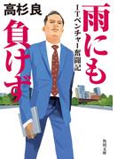 雨にも負けず　ITベンチャー奮闘記(角川文庫)