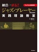 納浩一直伝！　ジャズ・プレーヤーのための実践理論教室