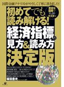 初めてでも読み解ける！　「経済指標」の見方＆読み方決定版