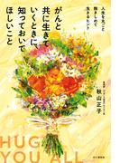 がんと共に生きていくときに、知っておいてほしいこと