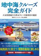 地中海クルーズ完全ガイド 人気寄港地31カ所+クルーズ成功22の秘訣