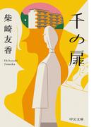 千の扉(中公文庫)