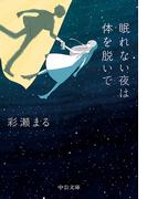 眠れない夜は体を脱いで(中公文庫)