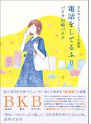 BKBショートショート小説集 電話をしてるふり(ヨシモトブックス)