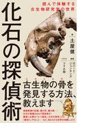 化石の探偵術 - 読んで体験する古生物研究室の世界 -(ワニブックスPLUS新書)