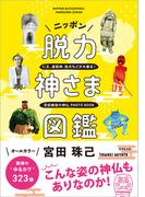 ニッポン脱力神さま図鑑