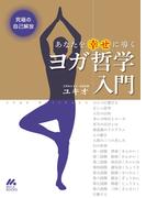究極の自己解放　あなたを幸せに導くヨガ哲学入門(マイカ文庫)