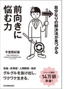 前向きに悩む力