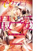 アルファ王子の最愛 ～オメガバース・ハーレム～【イラスト入り】(ビーボーイノベルズ)
